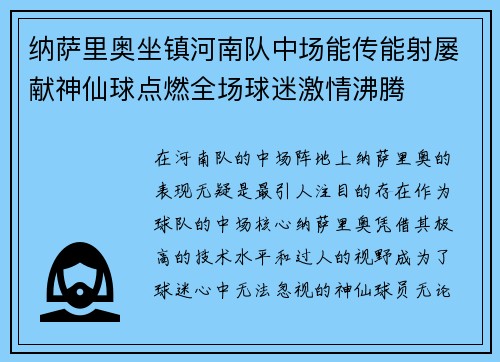 纳萨里奥坐镇河南队中场能传能射屡献神仙球点燃全场球迷激情沸腾 纳萨里奥坐镇河南队中场能传能射屡献神仙球点燃全场球迷激情沸腾