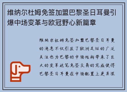 维纳尔杜姆免签加盟巴黎圣日耳曼引爆中场变革与欧冠野心新篇章 维纳尔杜姆免签加盟巴黎圣日耳曼引爆中场变革与欧冠野心新篇章