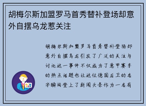 胡梅尔斯加盟罗马首秀替补登场却意外自摆乌龙惹关注