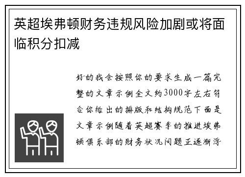英超埃弗顿财务违规风险加剧或将面临积分扣减 英超埃弗顿财务违规风险加剧或将面临积分扣减