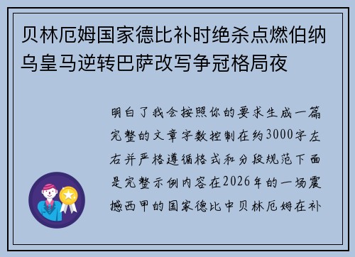 贝林厄姆国家德比补时绝杀点燃伯纳乌皇马逆转巴萨改写争冠格局夜