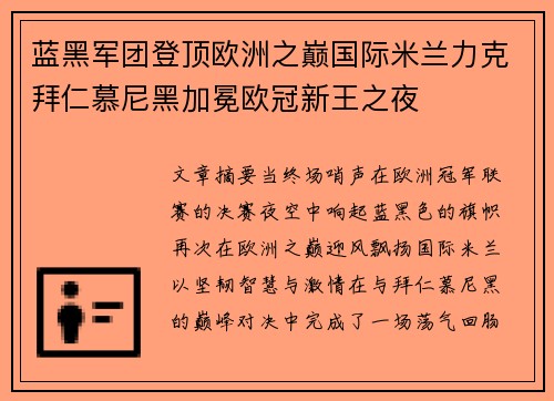 蓝黑军团登顶欧洲之巅国际米兰力克拜仁慕尼黑加冕欧冠新王之夜 蓝黑军团登顶欧洲之巅国际米兰力克拜仁慕尼黑加冕欧冠新王之夜