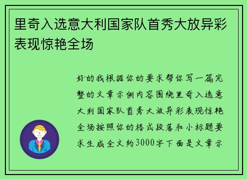 里奇入选意大利国家队首秀大放异彩表现惊艳全场 里奇入选意大利国家队首秀大放异彩表现惊艳全场