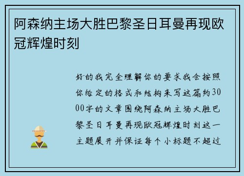 阿森纳主场大胜巴黎圣日耳曼再现欧冠辉煌时刻