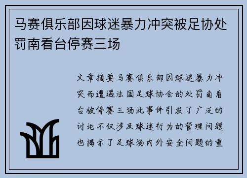 马赛俱乐部因球迷暴力冲突被足协处罚南看台停赛三场