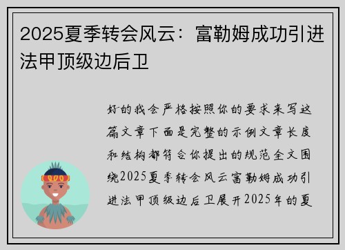 2025夏季转会风云：富勒姆成功引进法甲顶级边后卫