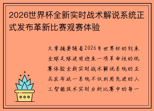 2026世界杯全新实时战术解说系统正式发布革新比赛观赛体验 2026世界杯全新实时战术解说系统正式发布革新比赛观赛体验