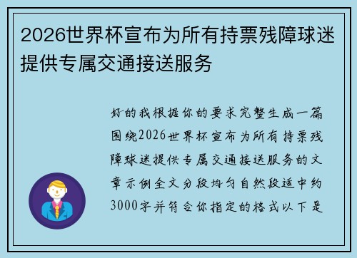 2026世界杯宣布为所有持票残障球迷提供专属交通接送服务 2026世界杯宣布为所有持票残障球迷提供专属交通接送服务