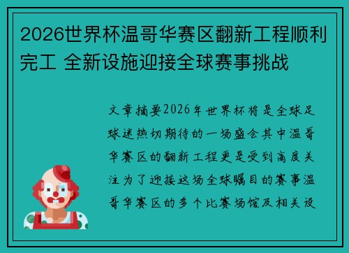 2026世界杯温哥华赛区翻新工程顺利完工 全新设施迎接全球赛事挑战 2026世界杯温哥华赛区翻新工程顺利完工 全新设施迎接全球赛事挑战