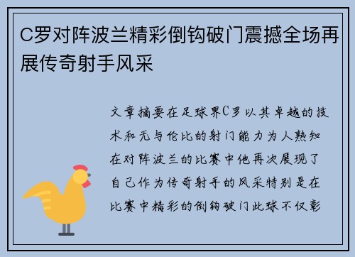 C罗对阵波兰精彩倒钩破门震撼全场再展传奇射手风采