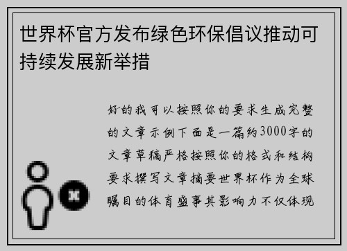 世界杯官方发布绿色环保倡议推动可持续发展新举措 世界杯官方发布绿色环保倡议推动可持续发展新举措