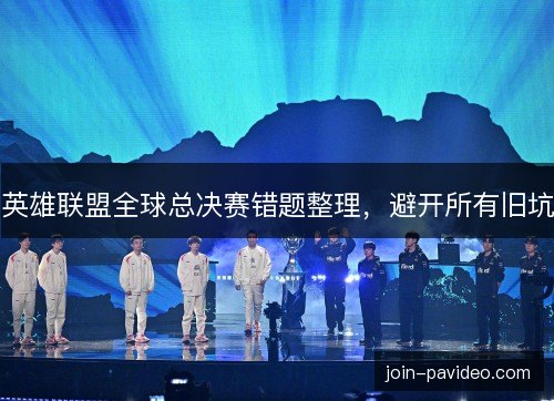 英雄联盟全球总决赛错题整理，避开所有旧坑