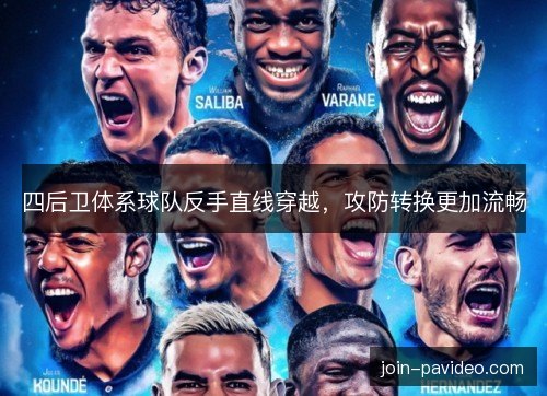 四后卫体系球队反手直线穿越，攻防转换更加流畅