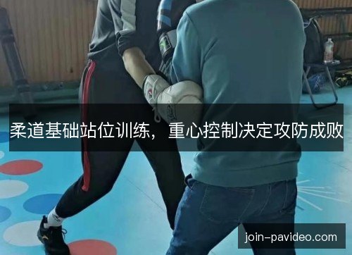 柔道基础站位训练,重心控制决定攻防成败 柔道基础站位训练,重心控制决定攻防成败